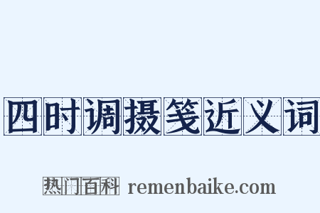 四时调摄笺近义词是什么意思的图片